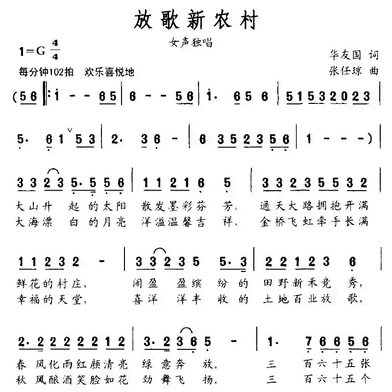 放歌新农村