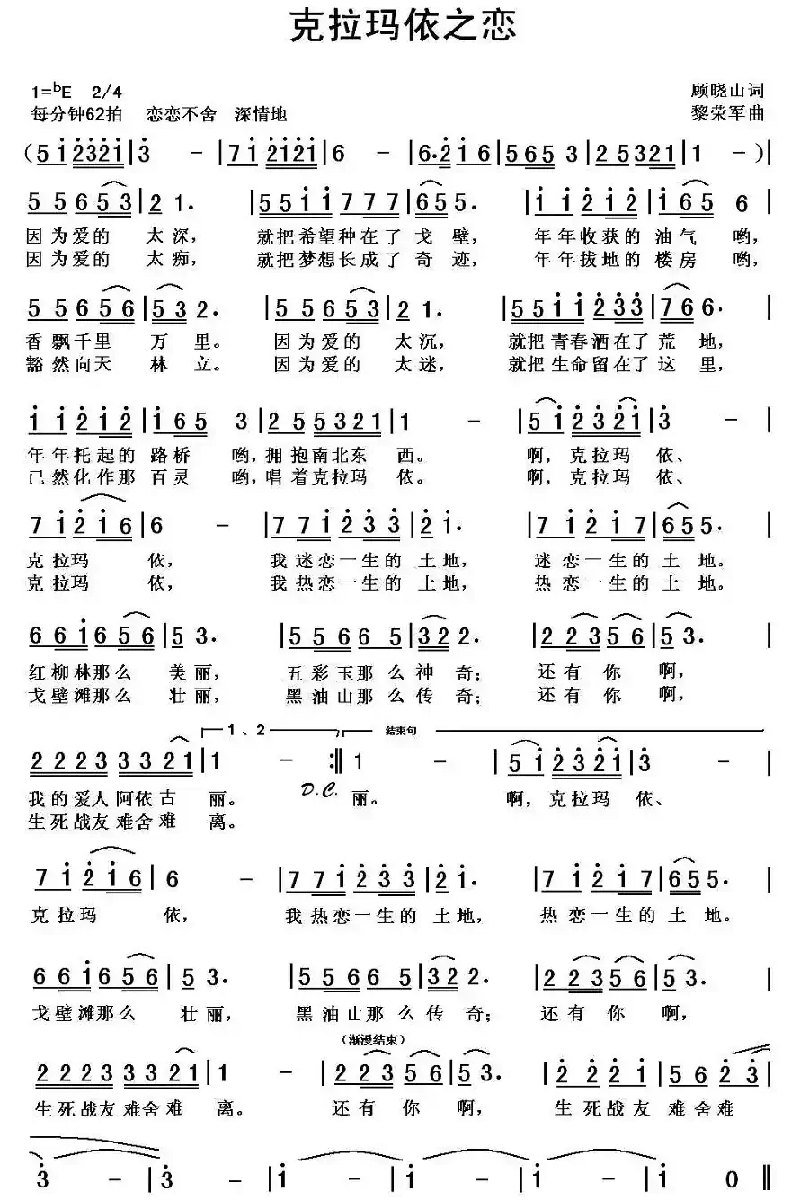 克拉玛依之恋(顾晓山词 黎荣军曲)