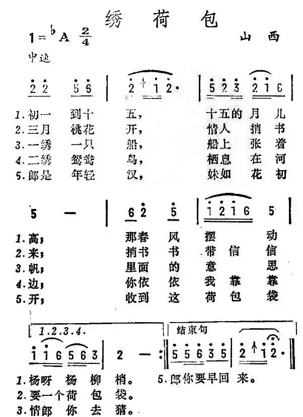 绣荷包（山西民歌）