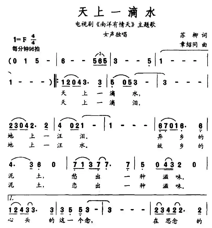 天上一滴水（电视剧《南洋有情天》主题歌）