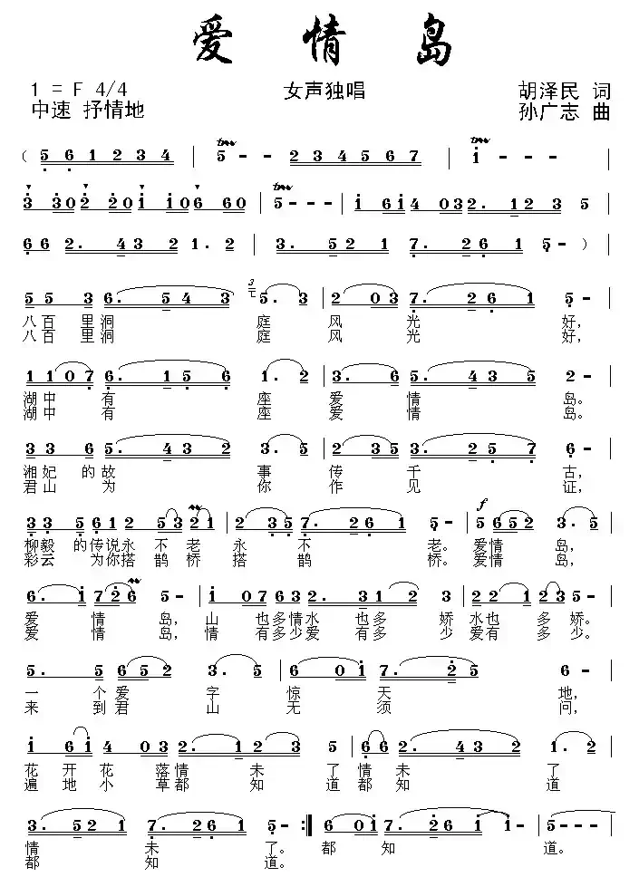 爱情岛(胡泽民词 孙广志曲)
