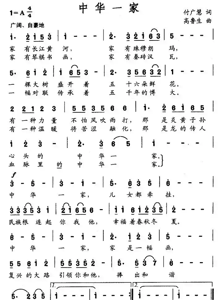 中华一家（付广慧词 高鲁生曲）