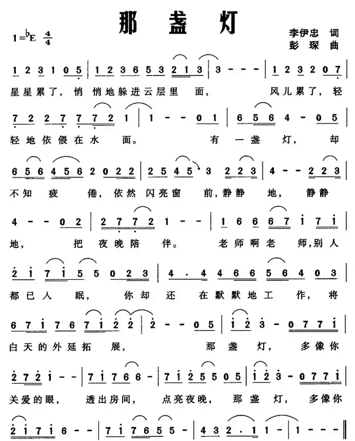 那盏灯（李伊忠词 彭琛曲）