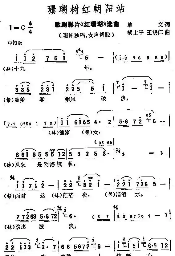 珊瑚树红朝阳站(歌剧电影《红珊瑚》选曲)