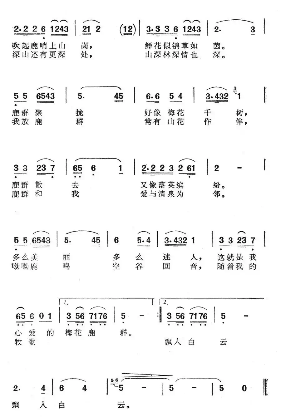 放鹿山歌(电视音乐片《松花湖金秋》选曲)