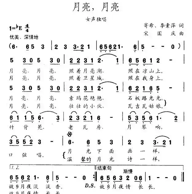 月亮，月亮（李素萍词 宋国庆曲）
