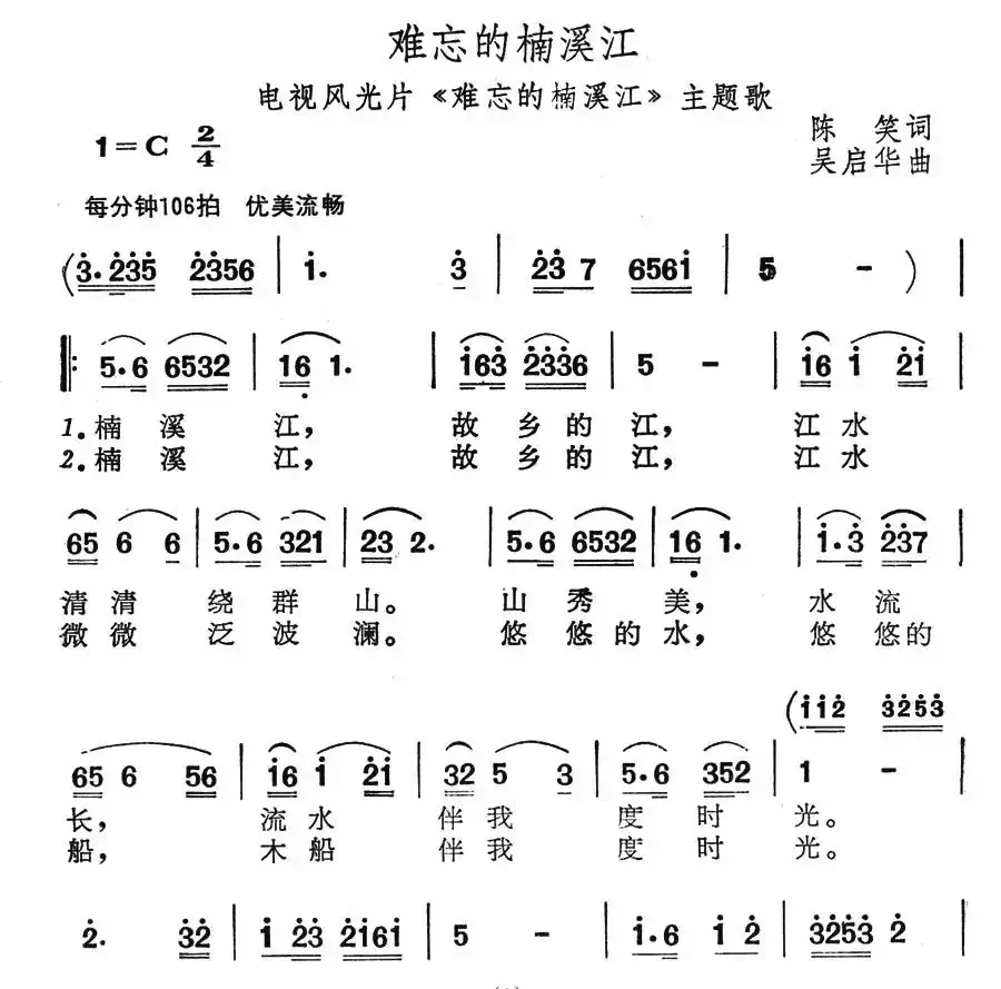 难忘的楠溪江(电视风光片《难忘的楠溪江》主题歌)
