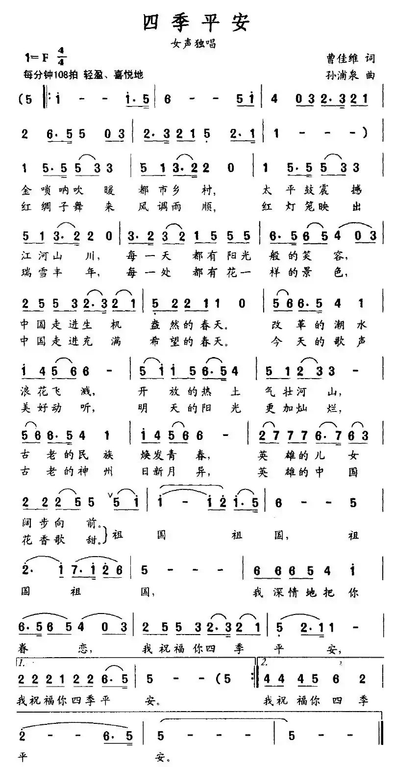 四季平安（曹家全词 孙浦泉曲）
