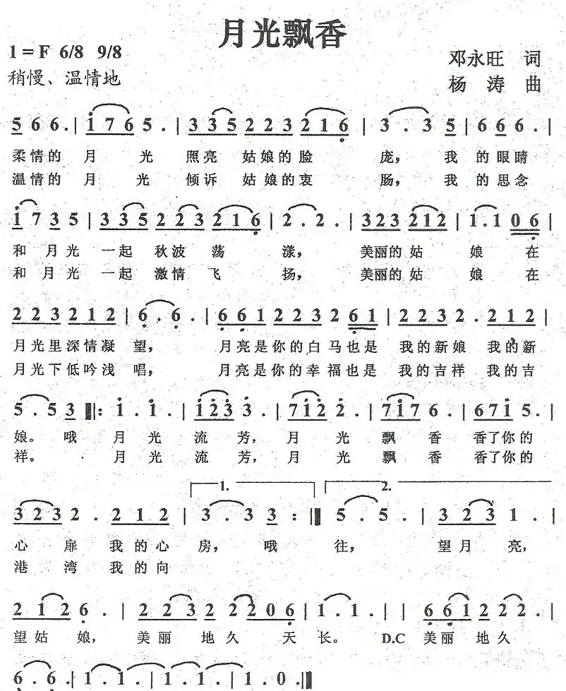 月光飘香（邓永旺词 杨涛曲）