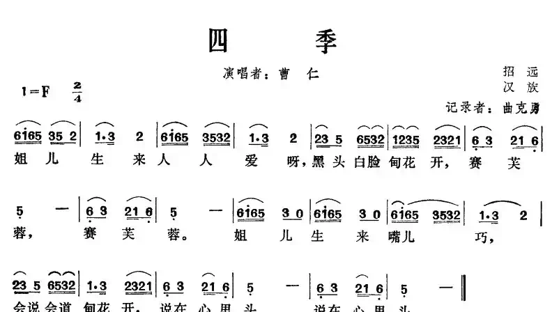 四季（山东招远民歌）