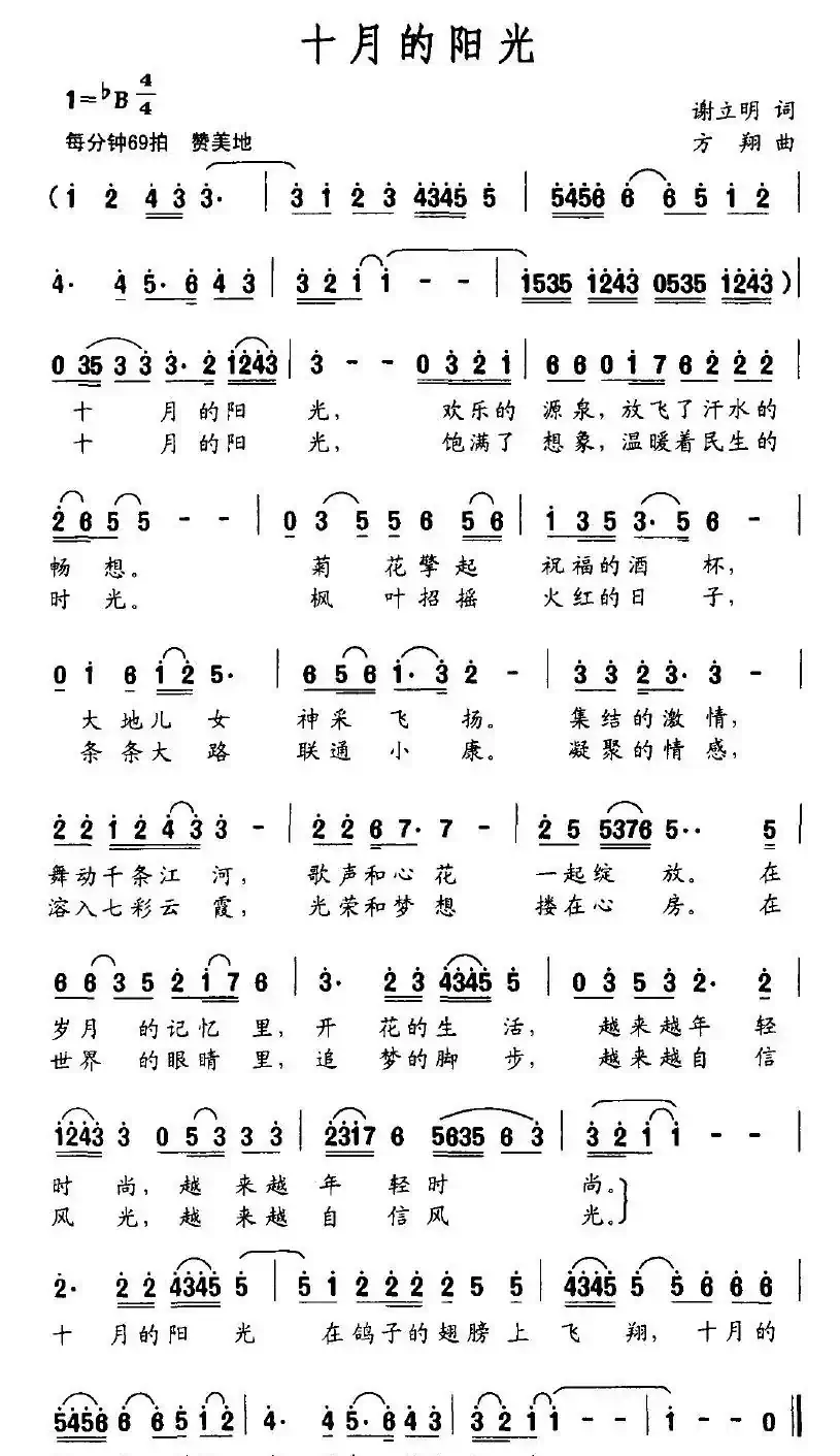 十月的阳光（谢立明词 方翔曲）