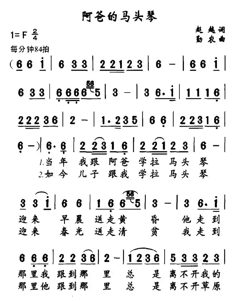 阿爸的马头琴（赵越词 勤农曲）