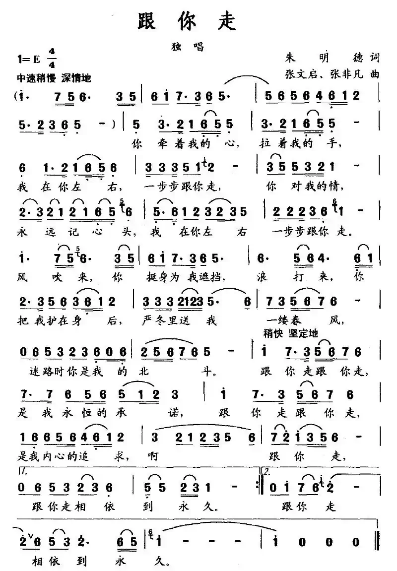 跟你走（朱明德词 张文启、张非凡曲）