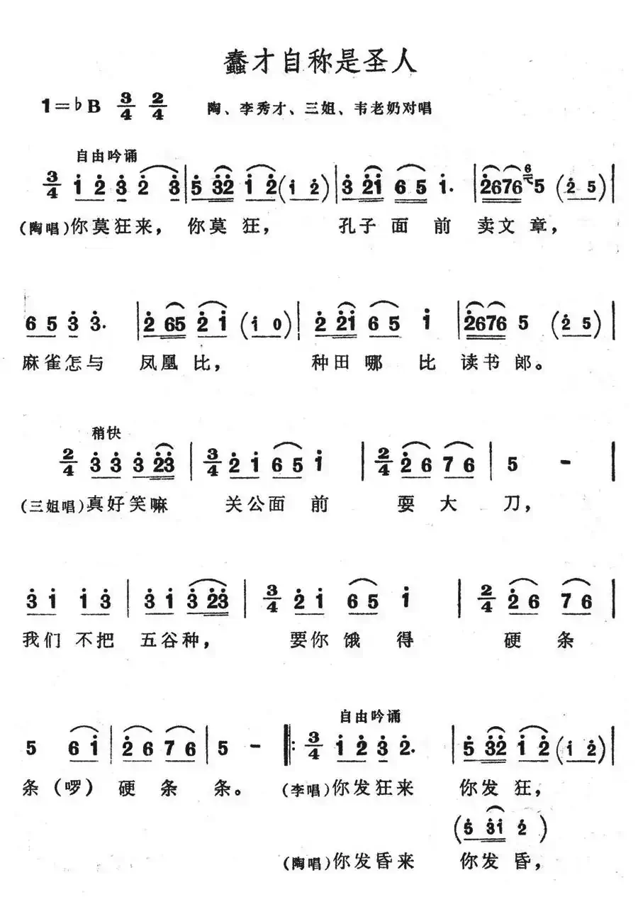 蠢才自称是圣人(歌舞剧《刘三姐》选曲)