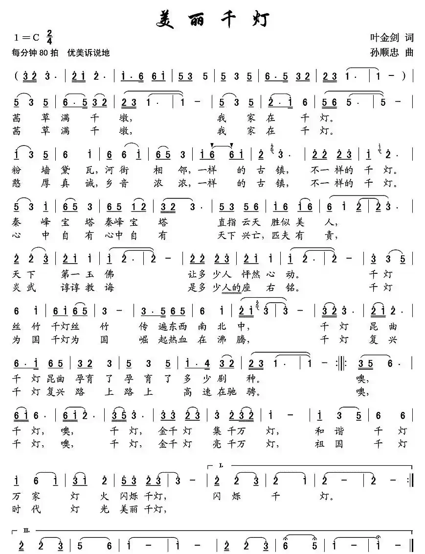 美丽千灯(叶金剑词 孙顺忠曲)