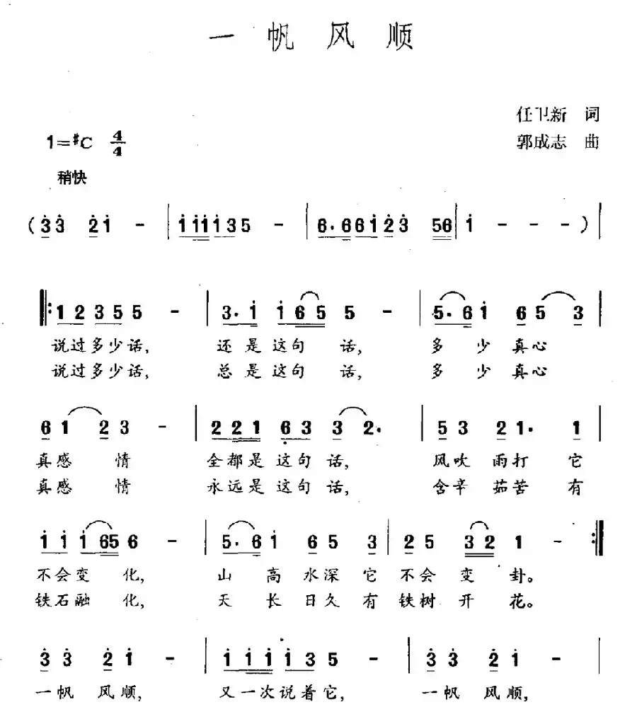 一帆风顺(任卫新词 郭成志曲)