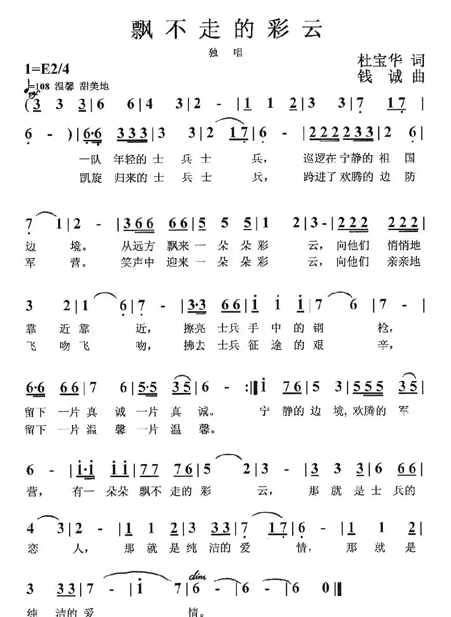 飘不走的彩云（杜宝华词 钱诚曲）