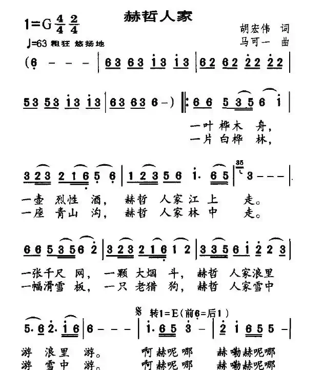 赫哲人家（胡宏伟词 马可一曲）