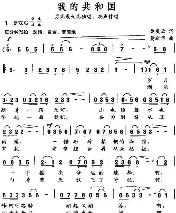 我的共和国（秦庚云词 黄新华曲）