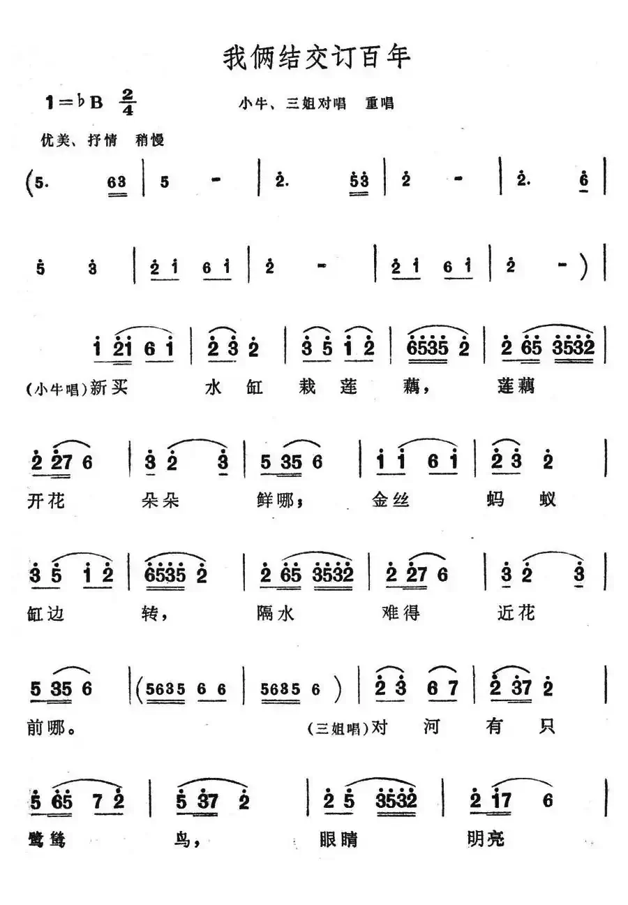 我俩结交订百年(歌舞剧《刘三姐》选曲)