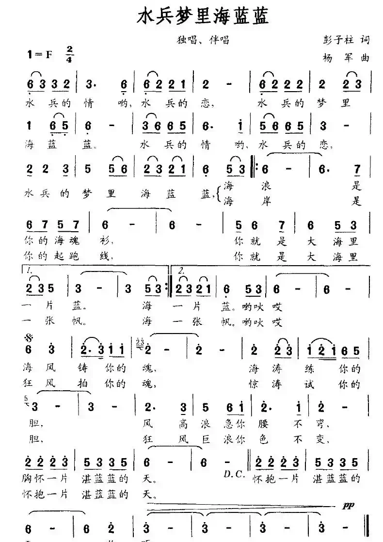 水兵梦里海蓝蓝（彭子柱词 杨军曲）