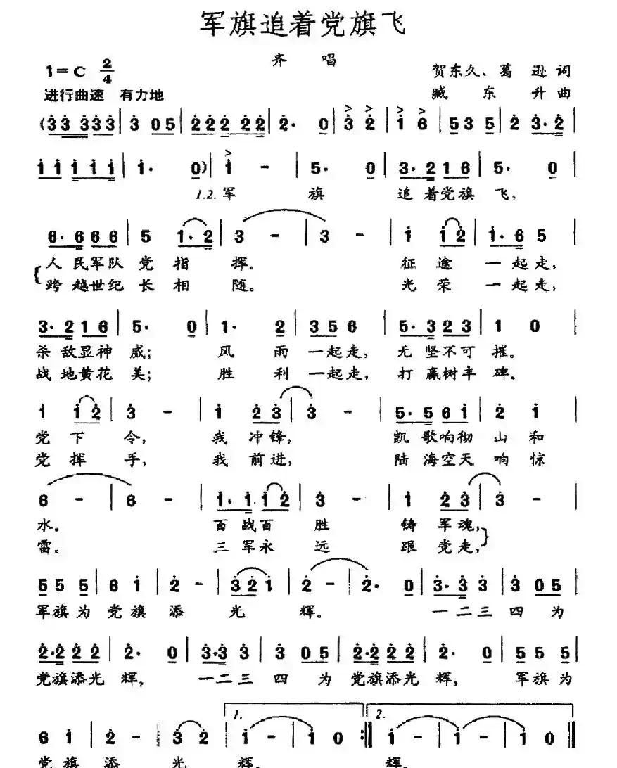 军旗追着党旗飞（贺东久 葛逊词 臧东升曲）