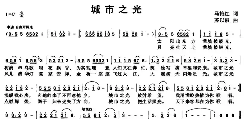 城市之光（马艳红词 苏以淑曲）