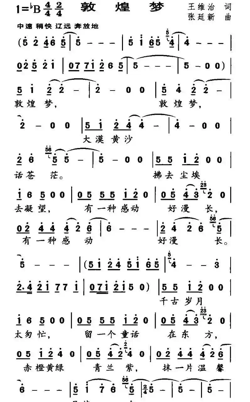 敦煌梦（王维治词 张廷新曲）
