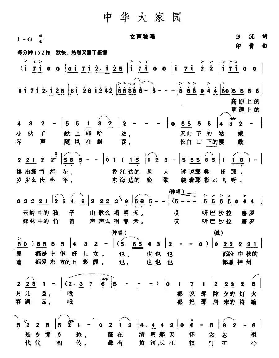 中华大家园(汪沉词 印青曲)