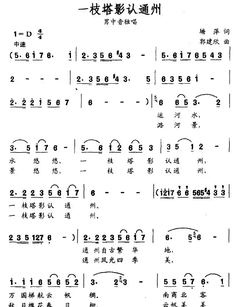 一枝塔影认通州（塘萍词 郭建欣曲）