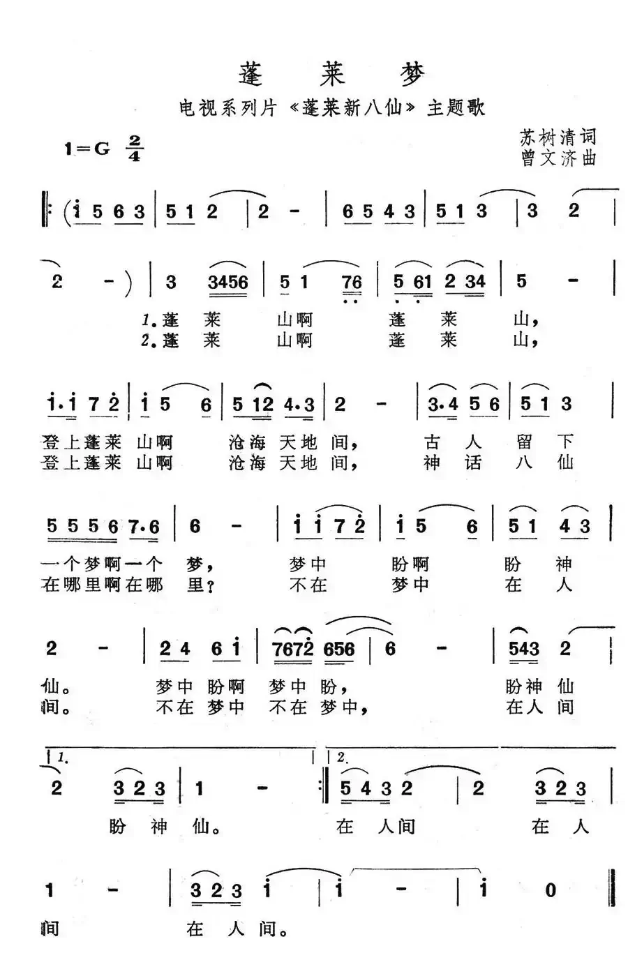 蓬莱梦（电视系列片《蓬莱新八仙》主题歌）