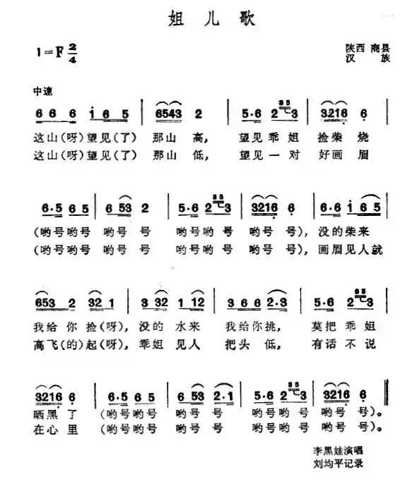 姐儿歌（陕西民歌）