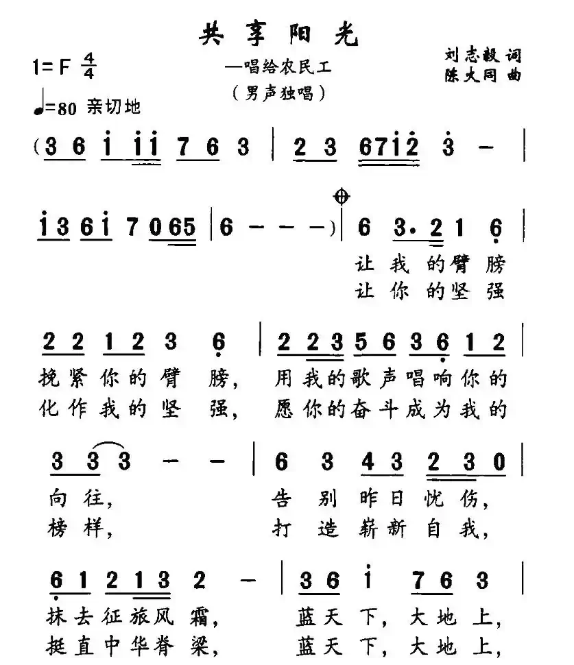共享阳光（唱给农民工）