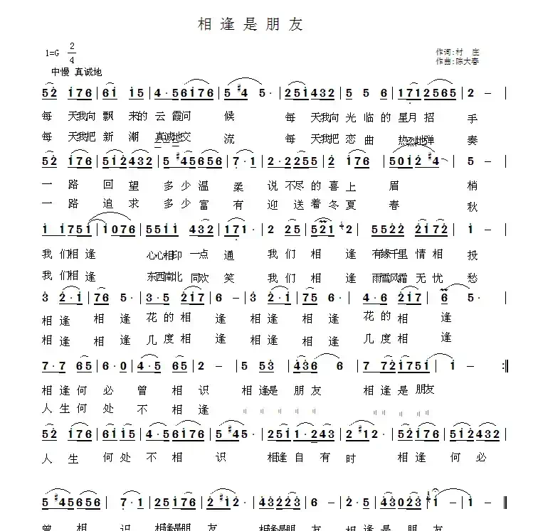 相逢是朋友（村庄词 陈大春曲）