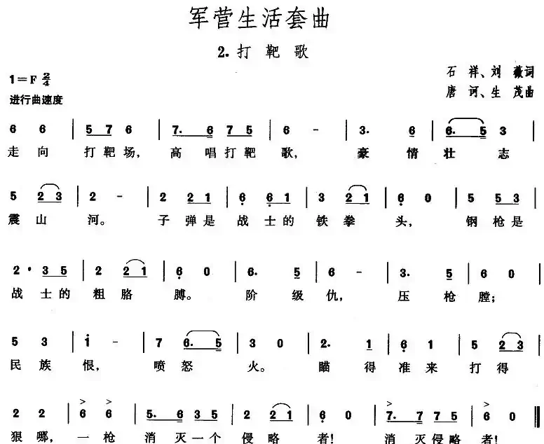 军营生活套曲：2、打靶歌