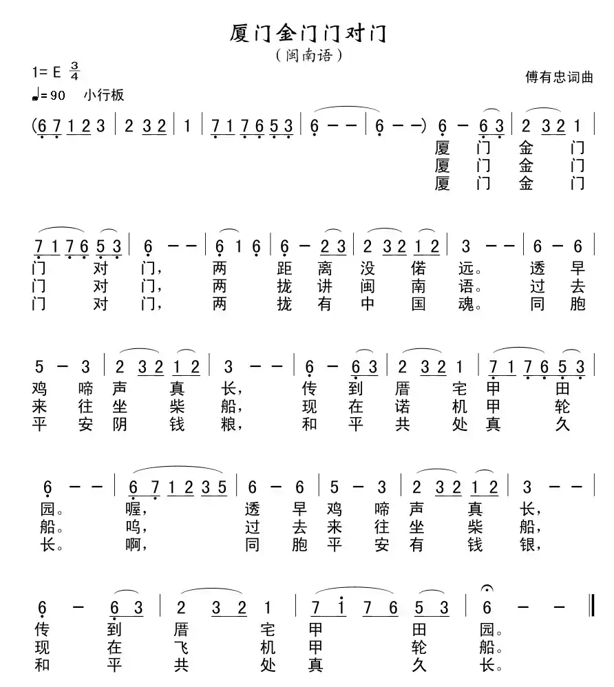 厦门金门门对门（傅有忠词曲）