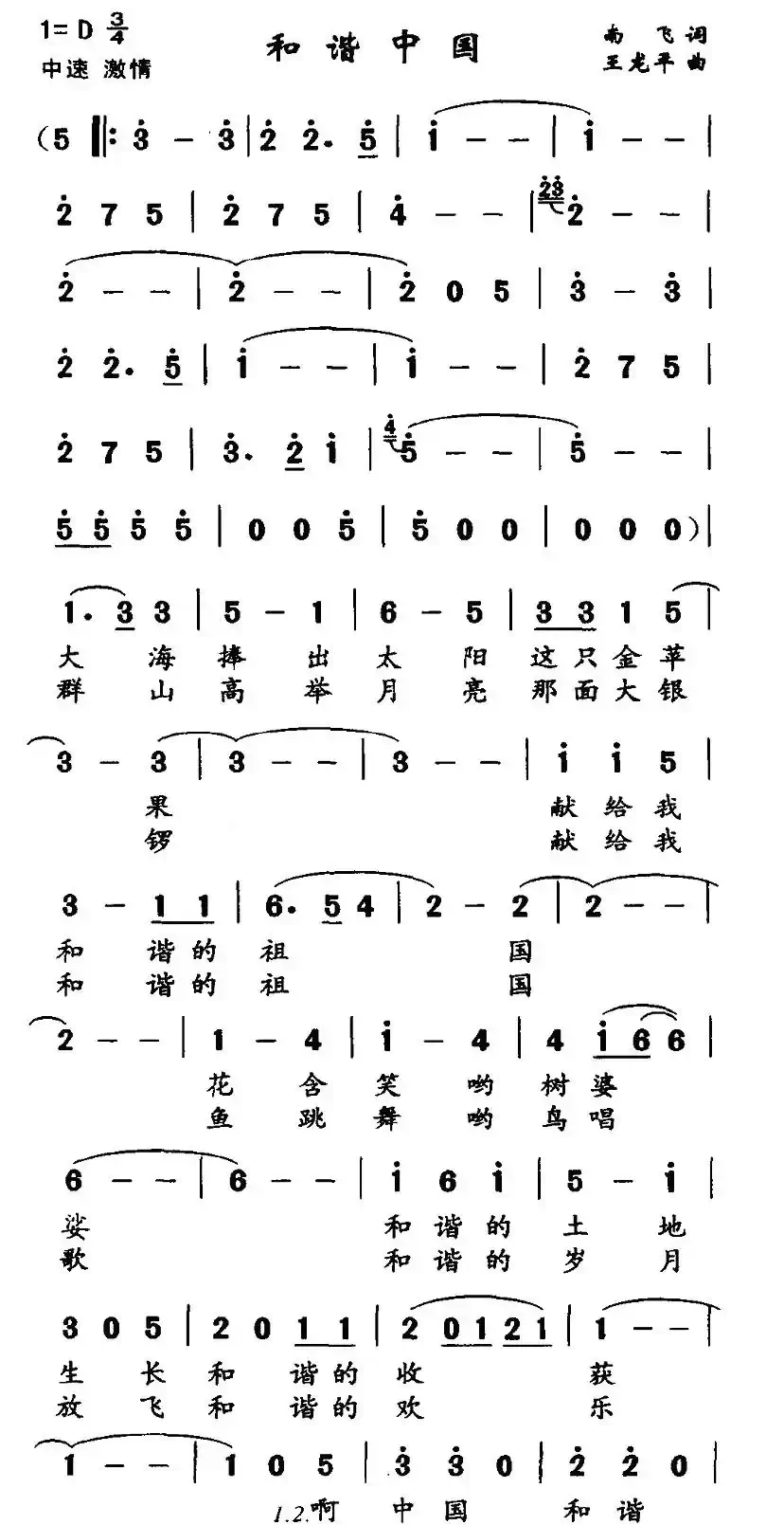 和谐中国（南飞词 王龙平曲）