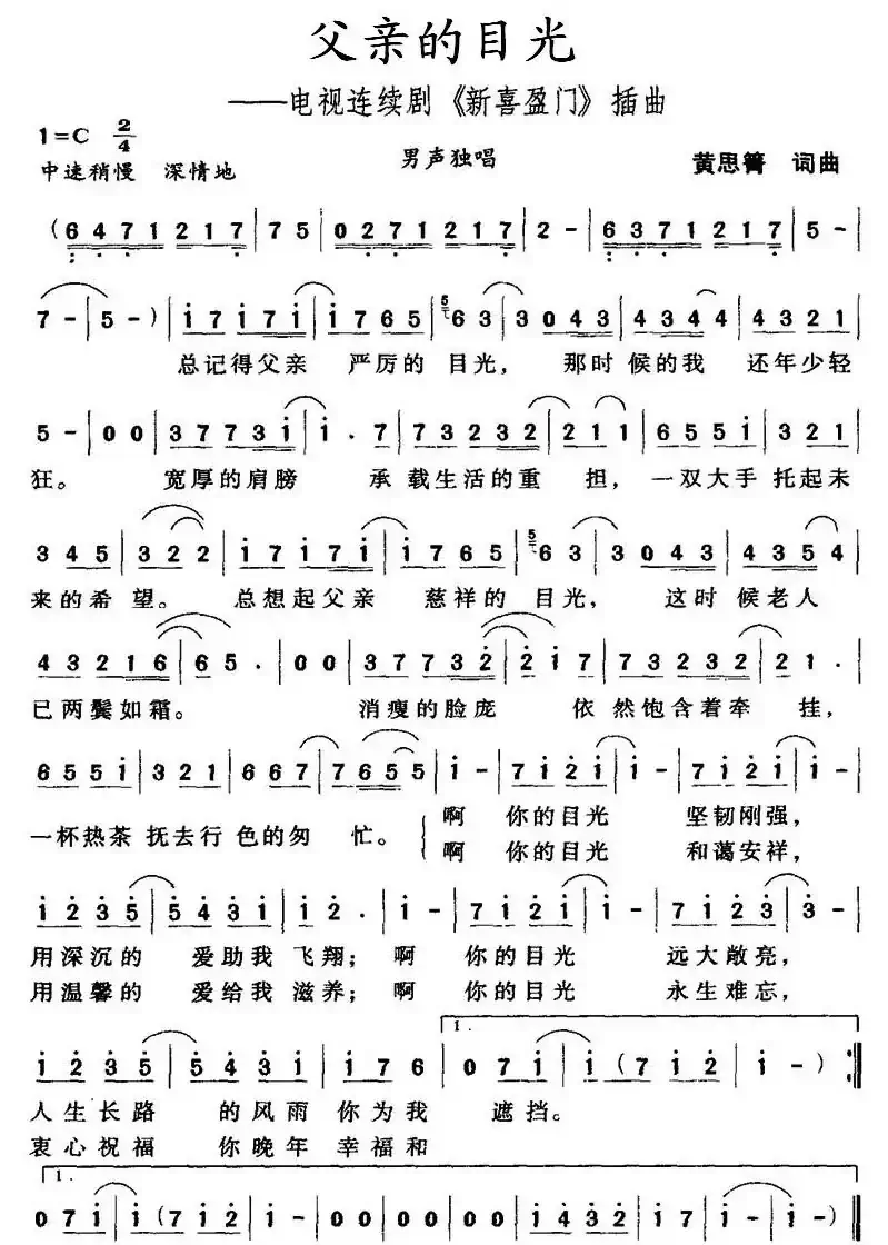 父亲的目光（电视连续剧《新喜盈门》插曲）