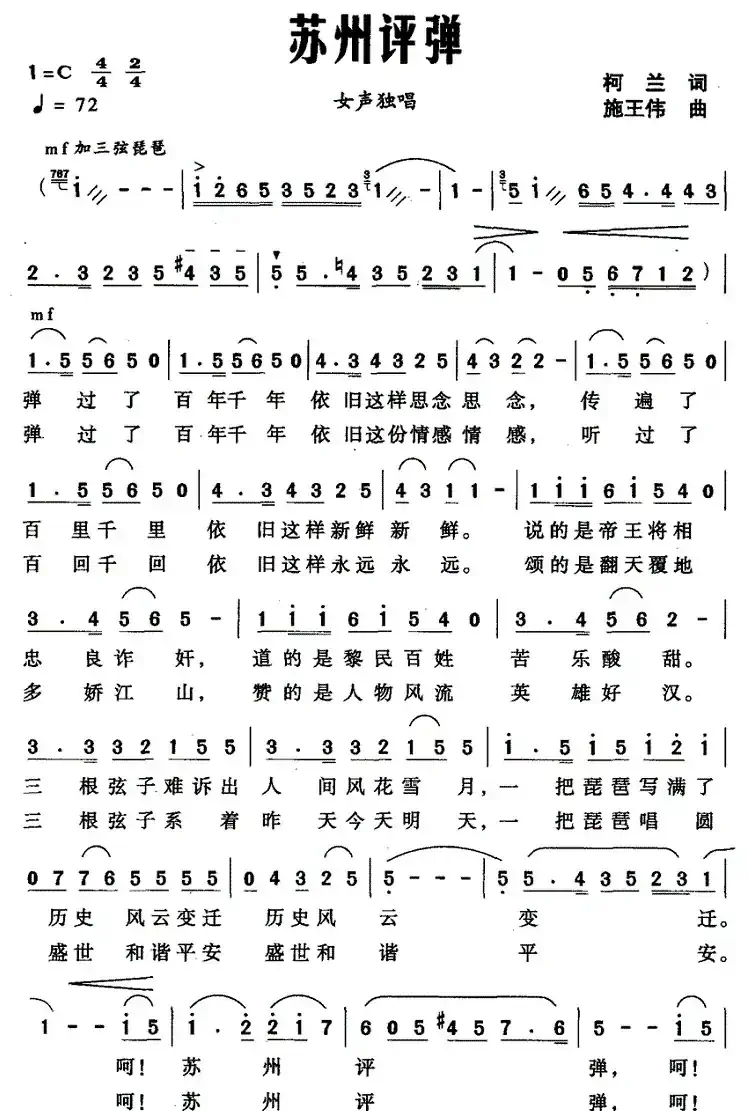 苏州评弹（柯兰词 施王伟曲）