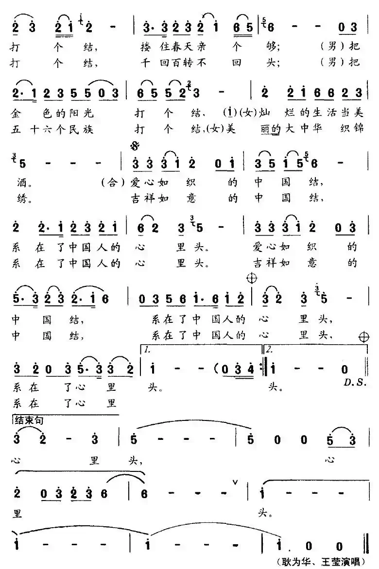 中国结（陆志坚词 田晓耕曲）