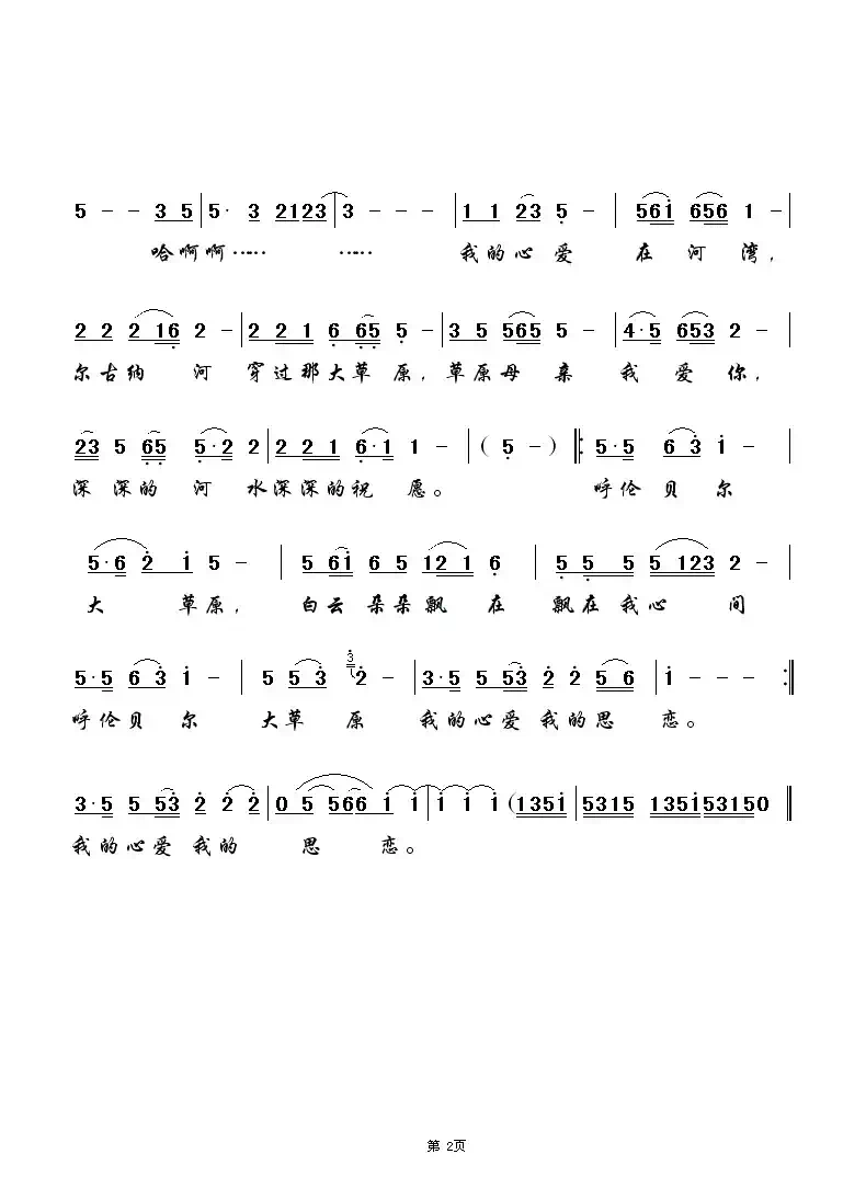 呼伦贝尔大草原（克明词 乌兰托嘎曲、6个版本）