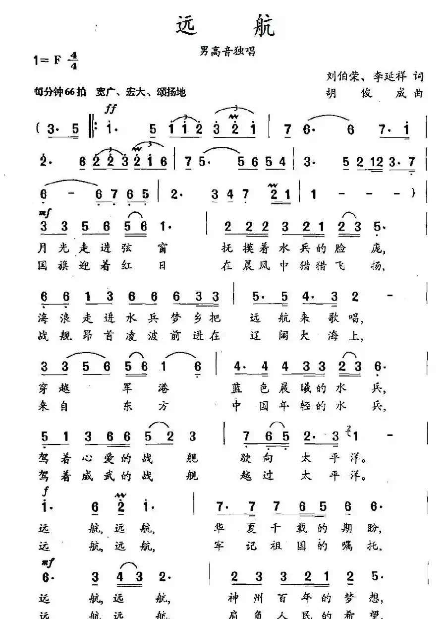 远航(刘伯荣词 胡俊成曲)