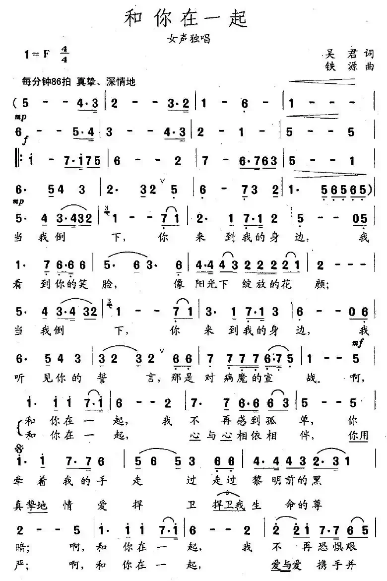和你在一起（吴君词 铁源曲）