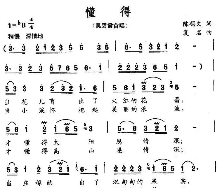 懂得(陈锡文词 复名曲)