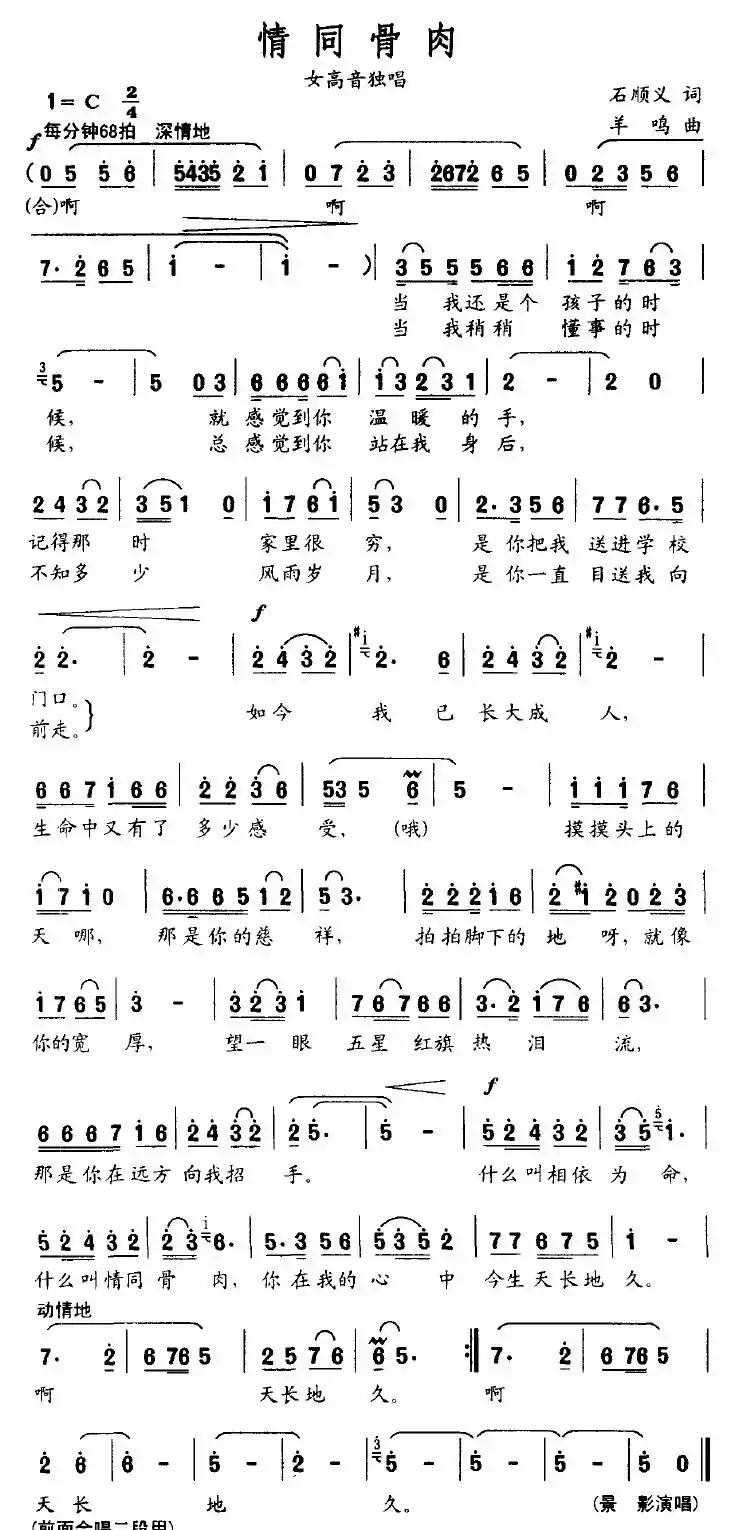 情同骨肉（石顺义词 羊鸣曲）