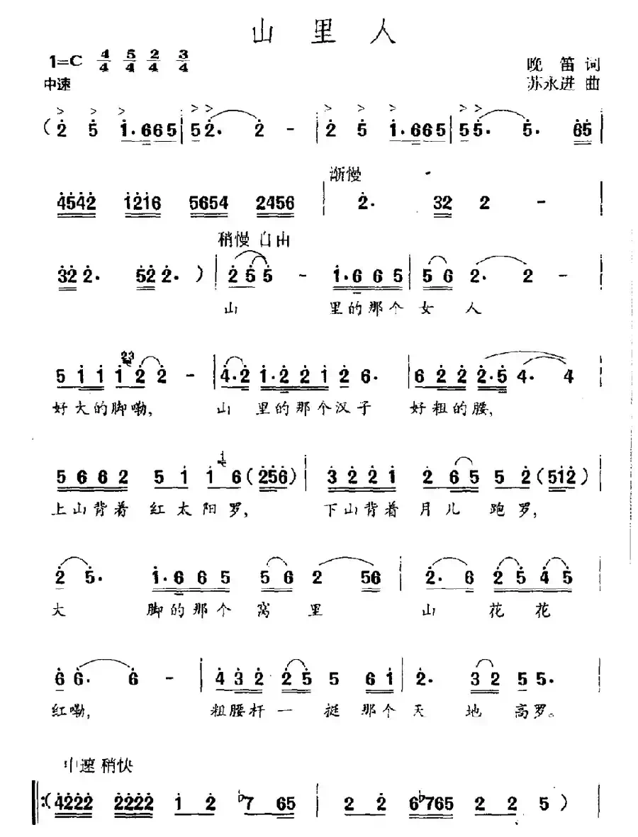 山里人（晓笛词 苏永进曲）