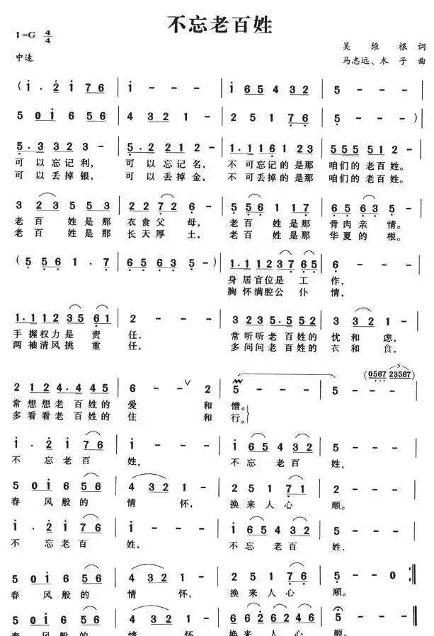 不忘老百姓（吴维根词 马志远曲）