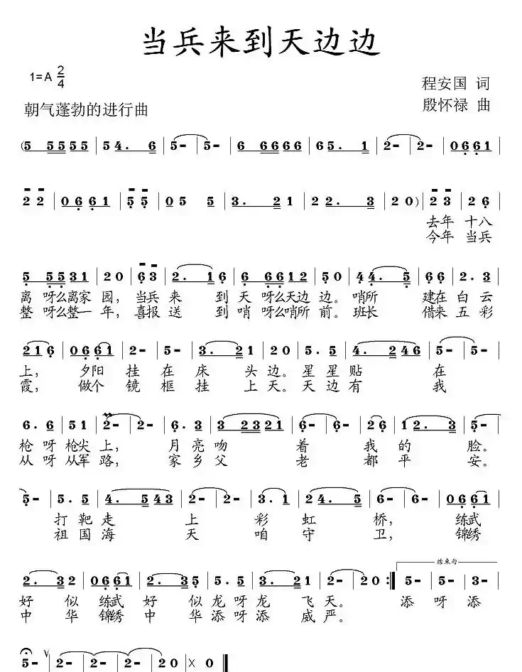 当兵来到天边边（程安国词 殷怀禄曲）