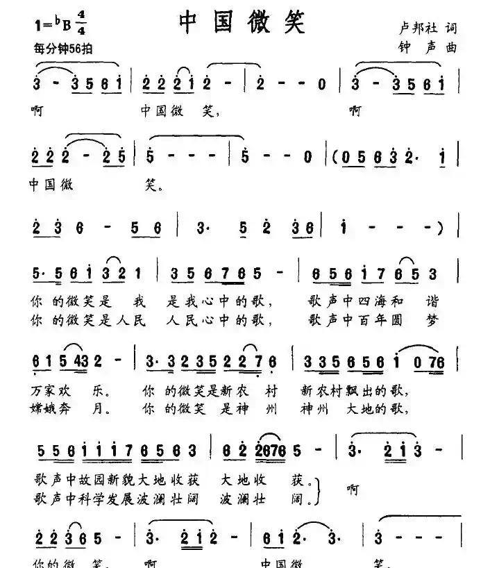 中国微笑（卢邦社词 钟声曲）
