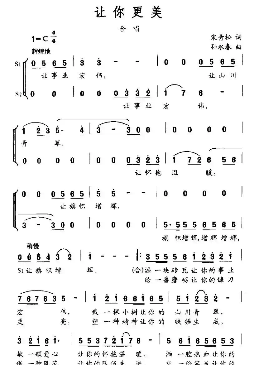 让你更美（宋青松词 孙永春曲）